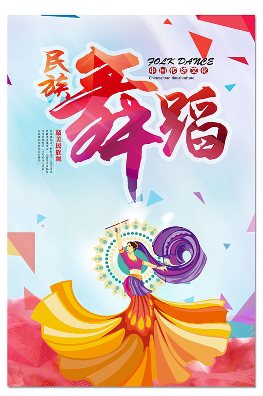 清新时尚民族舞蹈海报