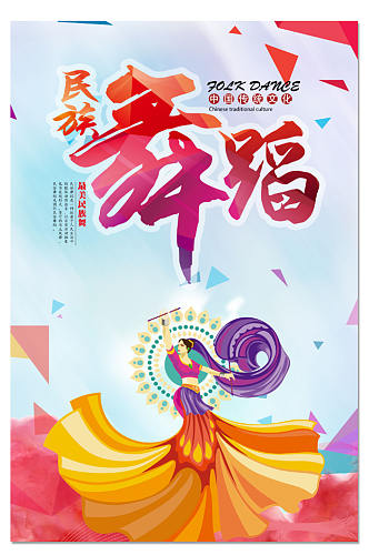 清新时尚民族舞蹈海报