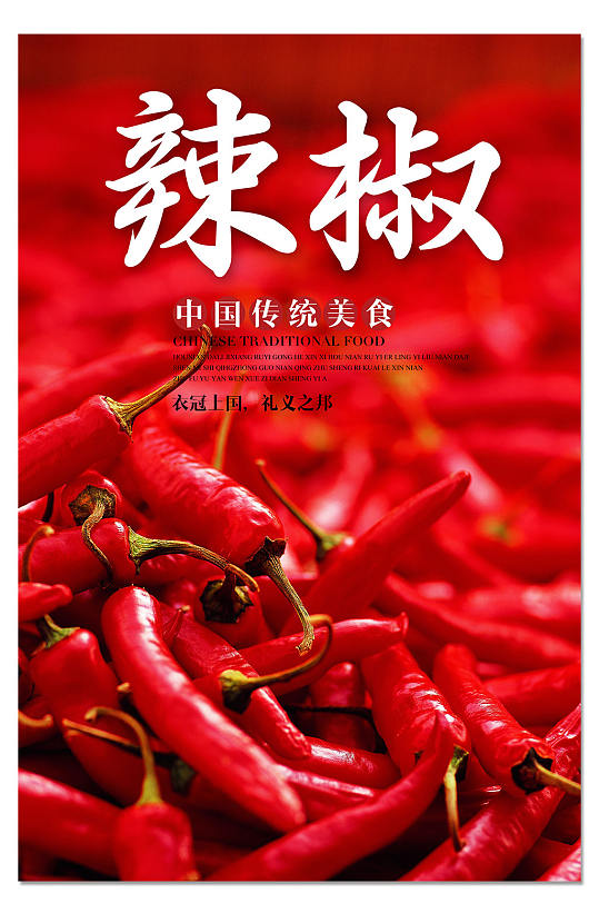 大气辣椒海报设计-众图网