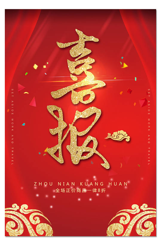 简洁大气红色喜报海报