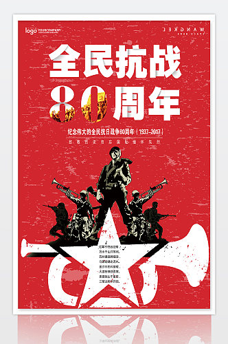 简约中国红全民抗战80周年纪念海报