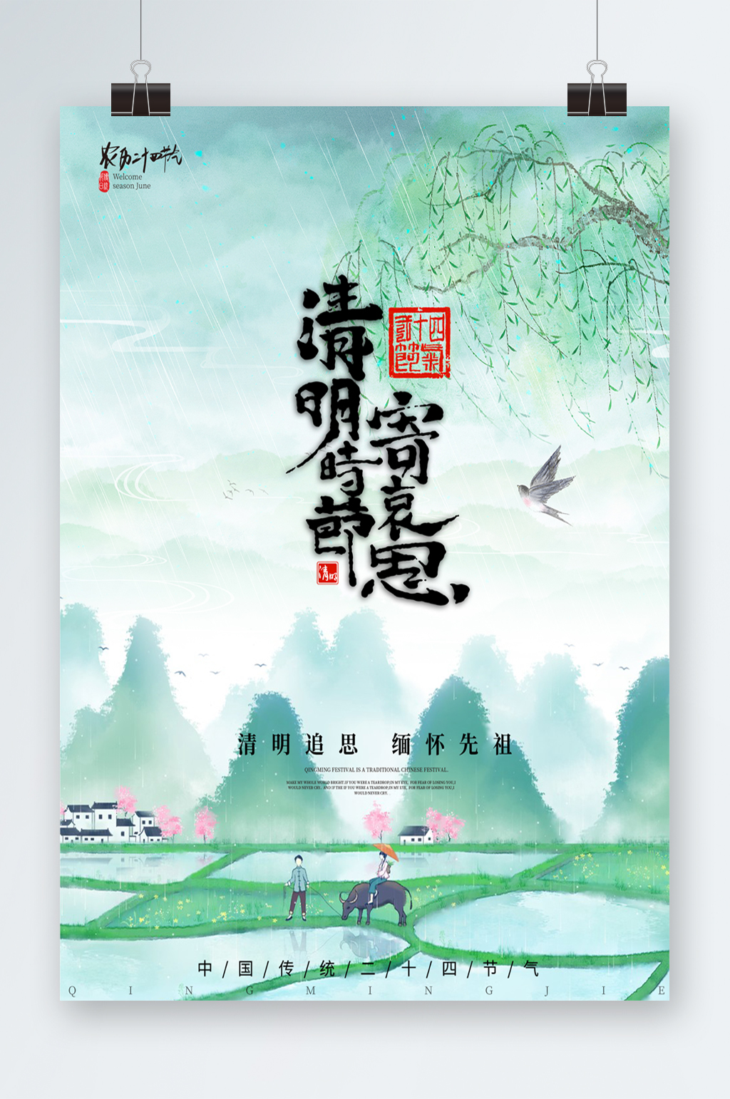 清明好时节清明时节寄哀思素材