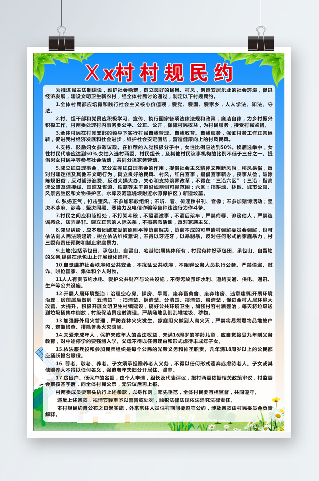 湖河村村规民约海报素材