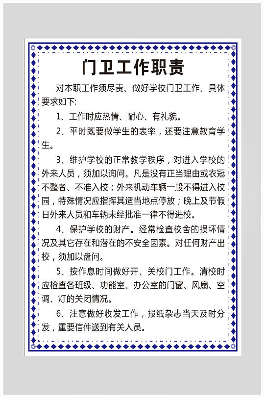 學(xué)校門衛(wèi)工作職責(zé)