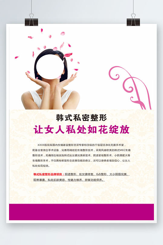 韩式私密整形海报