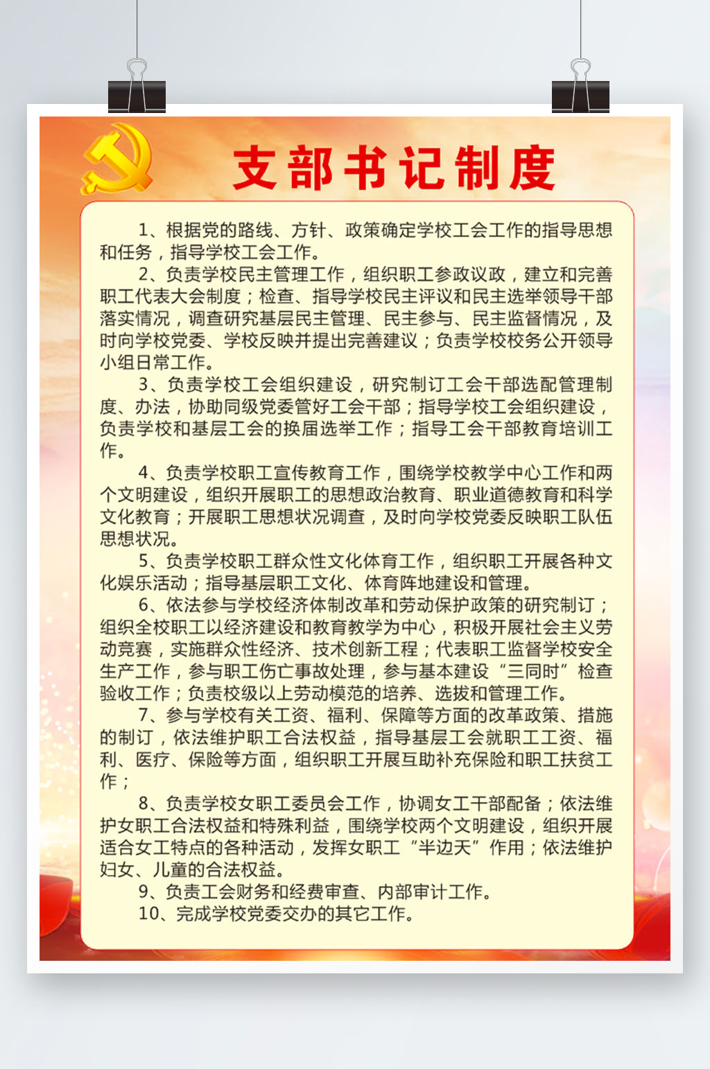 学校支部书记制度素材
