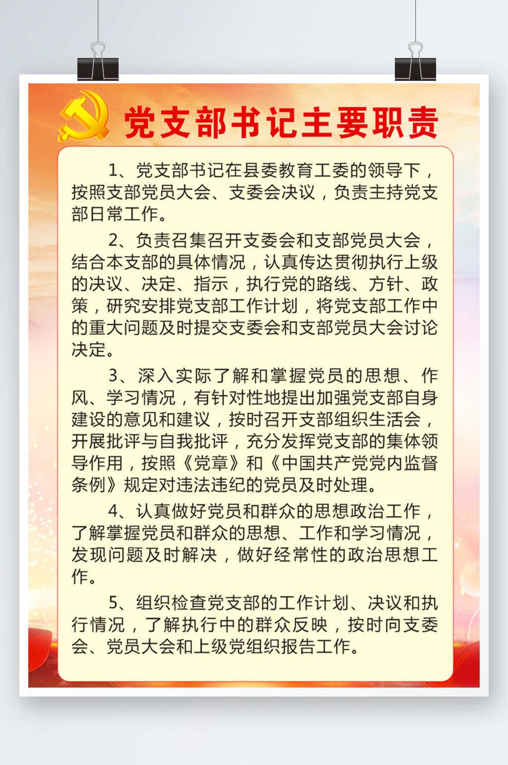 学校党支部书记主要职责素材