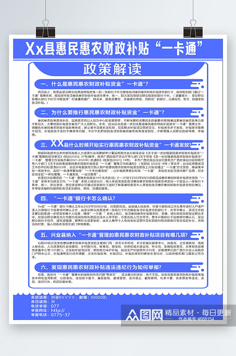 惠民惠农财政补贴一卡通政策解读素材