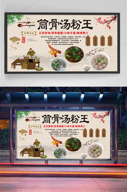 筒骨汤粉王广告设计