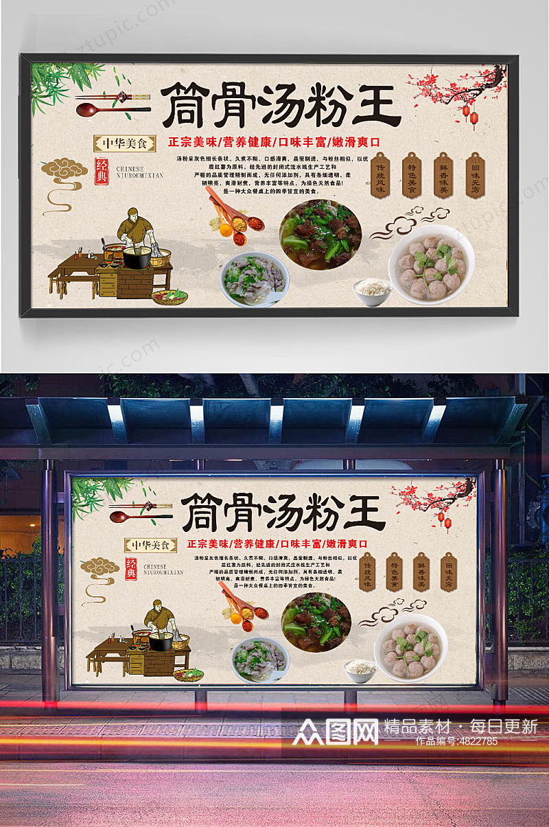 筒骨汤粉王广告设计素材