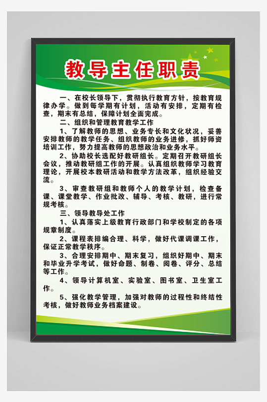 教导主任职责制度