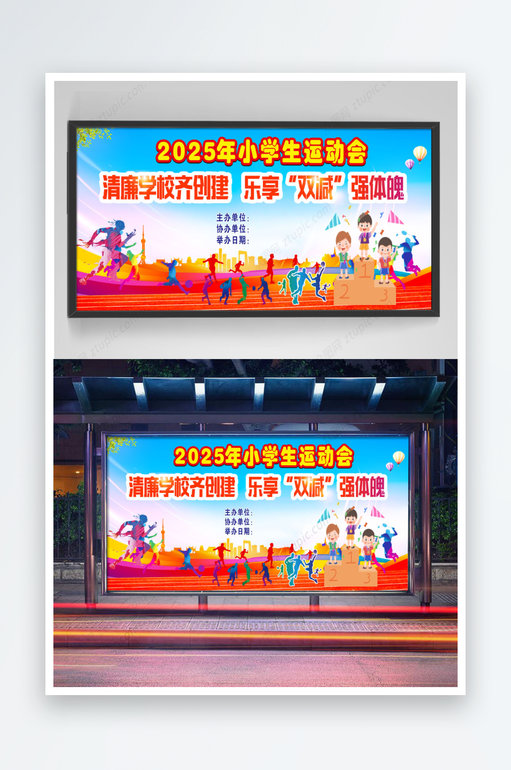 小学生运动会清廉学校齐创建乐享双减强体魄素材