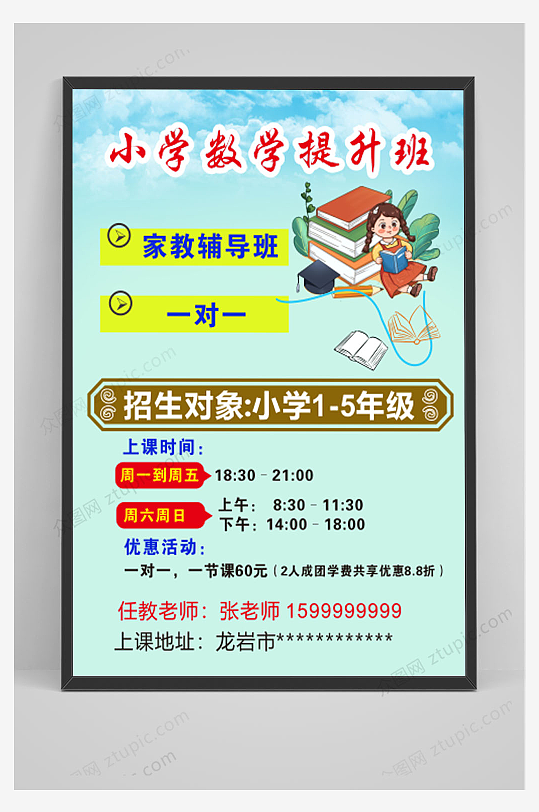 一对一数学提升班海报设计-众图网