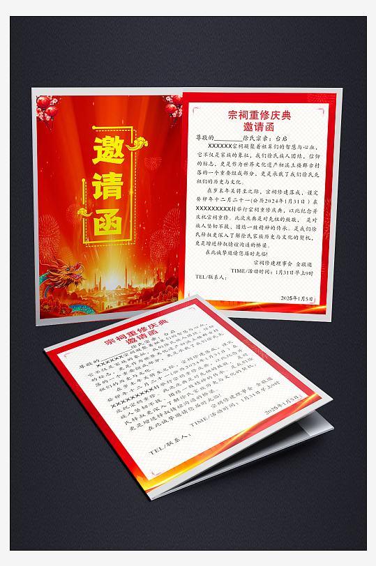 宗祠重修庆典邀请函-众图网