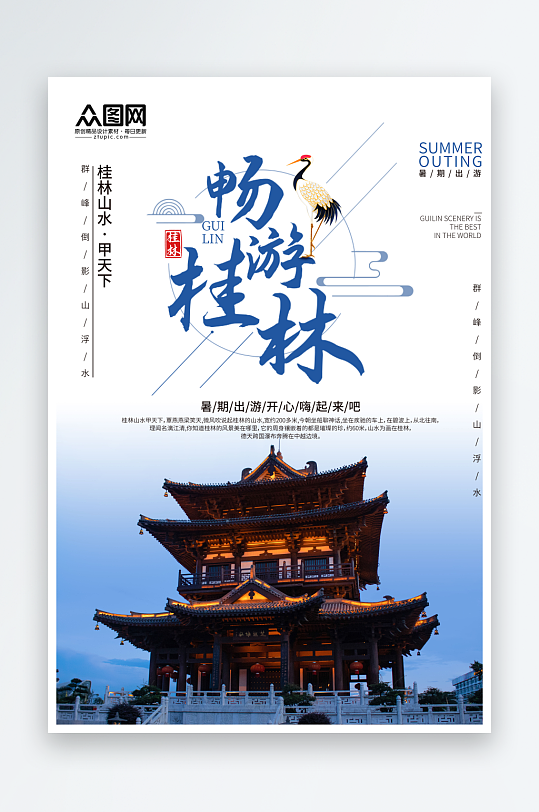畅游桂林旅游海报-众图网