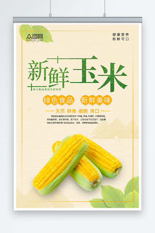 新鲜蔬果玉米促销海报