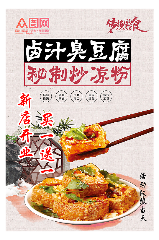 传统美食臭豆腐开业宣传单