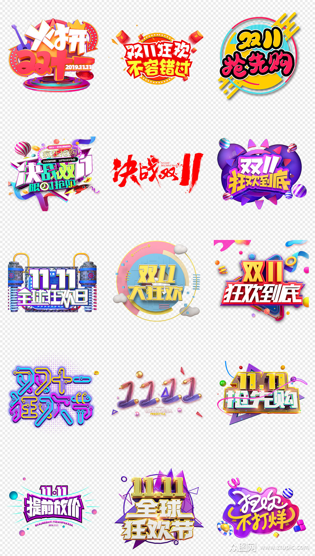 淘宝天猫双11活动字体排版png免抠素材模板下载-编号650593-众图网
