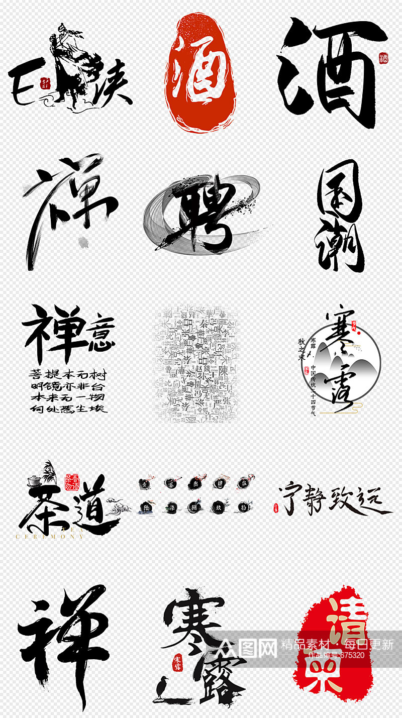 毛笔字中国风文字字体PNG免抠素材素材