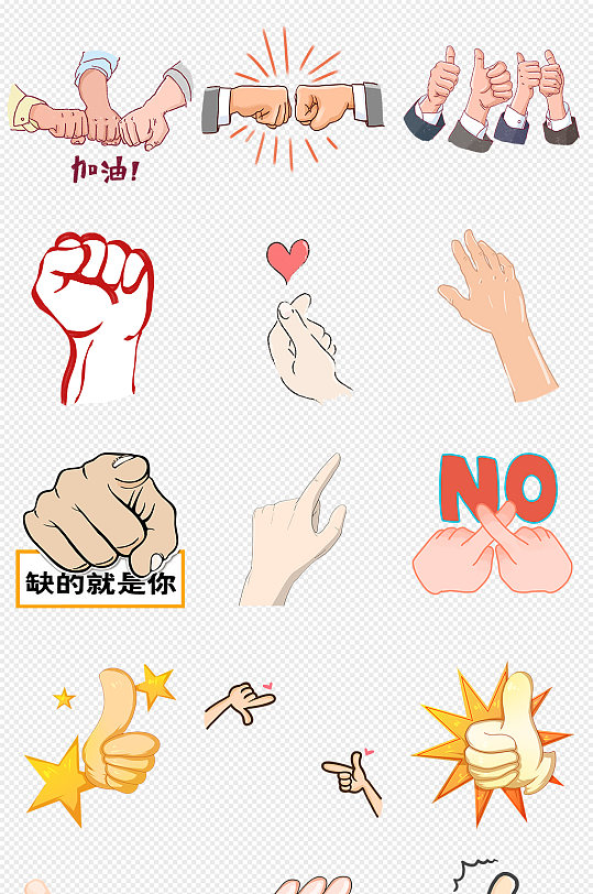 卡通手绘手势png免抠素材