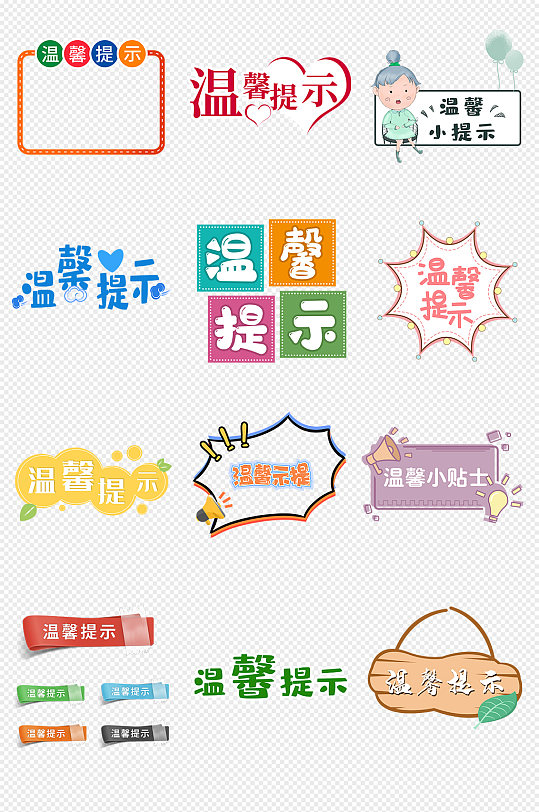 温馨提示标签图片-温馨提示标签设计素材-温馨提示标签模板下载