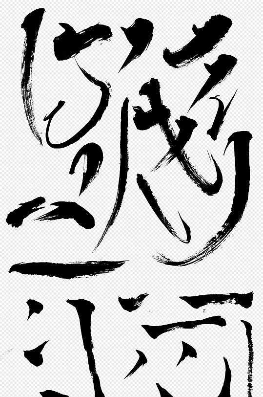 黑色毛笔笔触书法偏旁部首PNG免抠素材-众图网