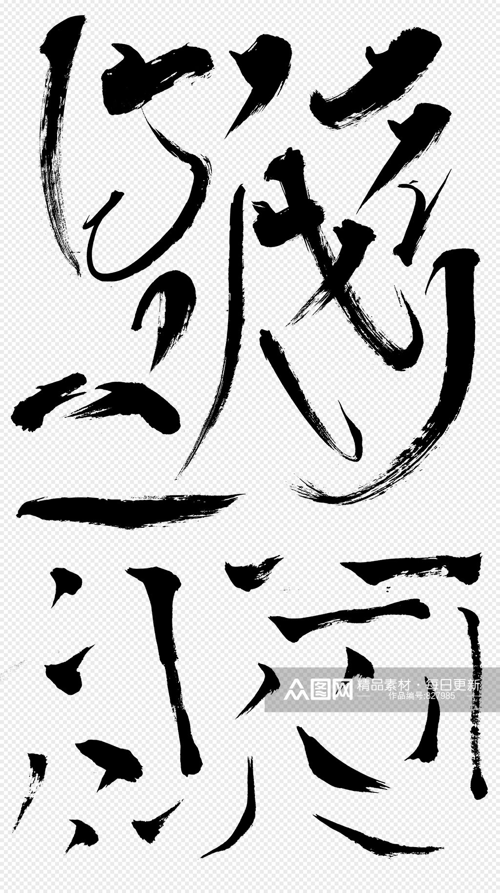黑色毛笔笔触书法偏旁部首png免抠素材模板下载 编号7985 众图网 黑色毛笔笔触书法偏旁部首png免抠素材模板下载 编号7985 众图网