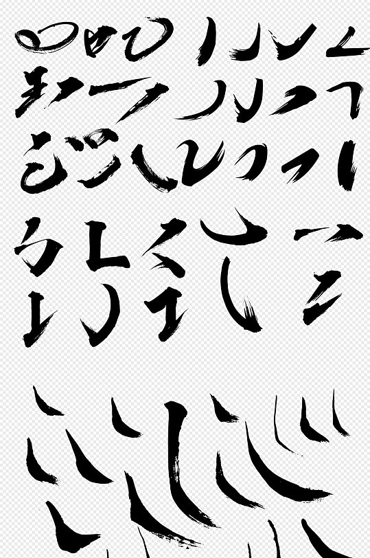 传统汉字偏旁部首书法笔触PNG素材-众图网