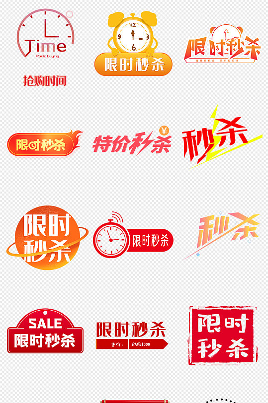 秒杀限时秒杀活动秒杀png免抠素材