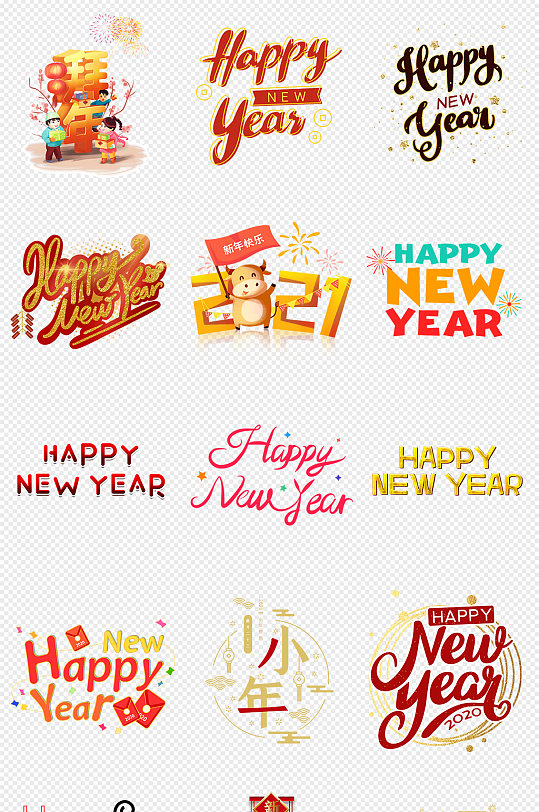 2021牛年新年快乐英文字体png素材