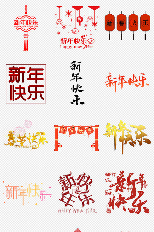 新年快乐字体新春字体PNG免抠素材