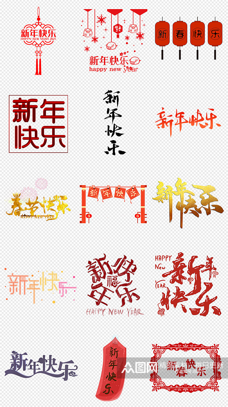 新年快乐字体新春字体PNG免抠素材素材
