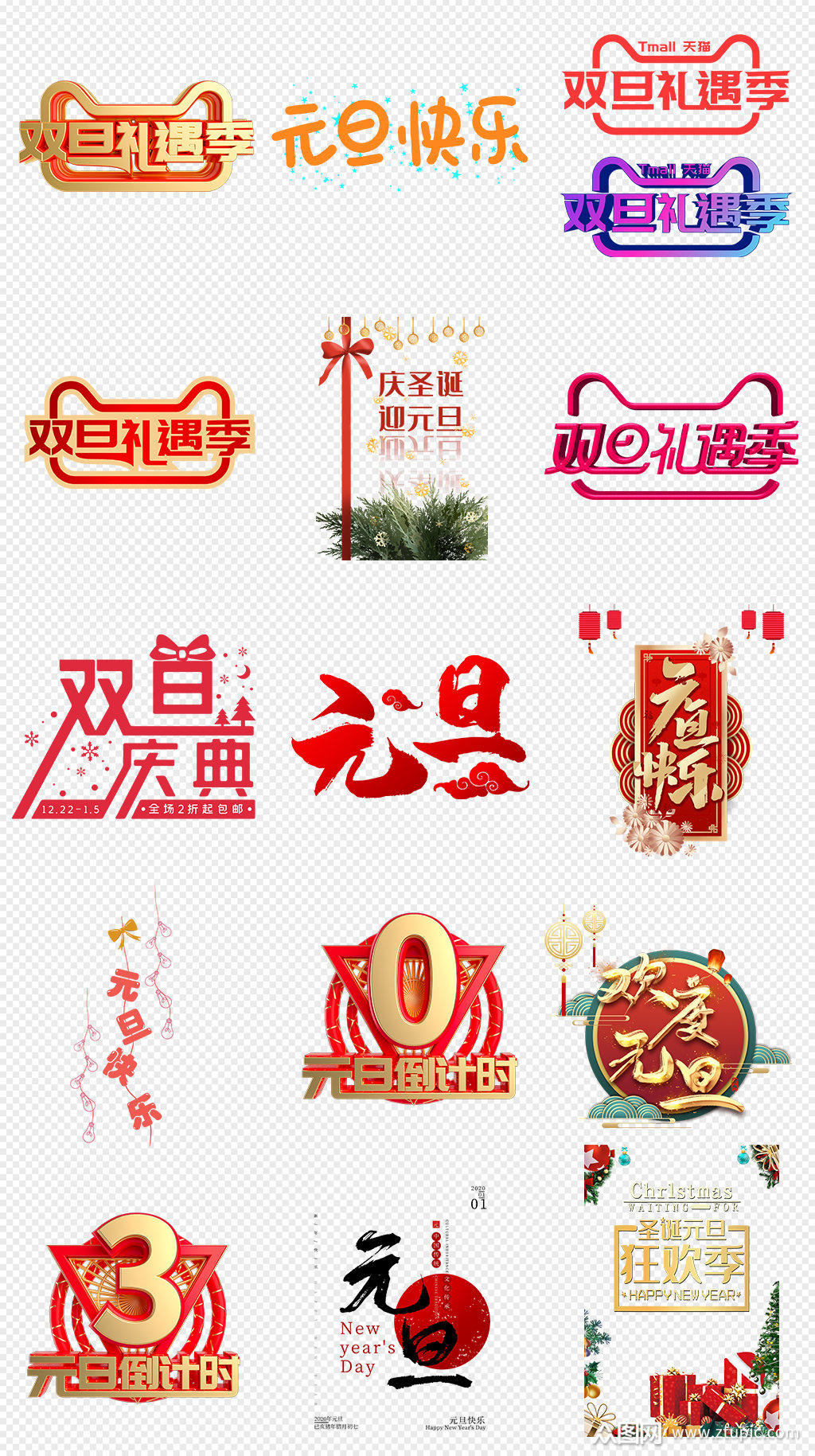 元旦字体元旦快乐png免抠素材