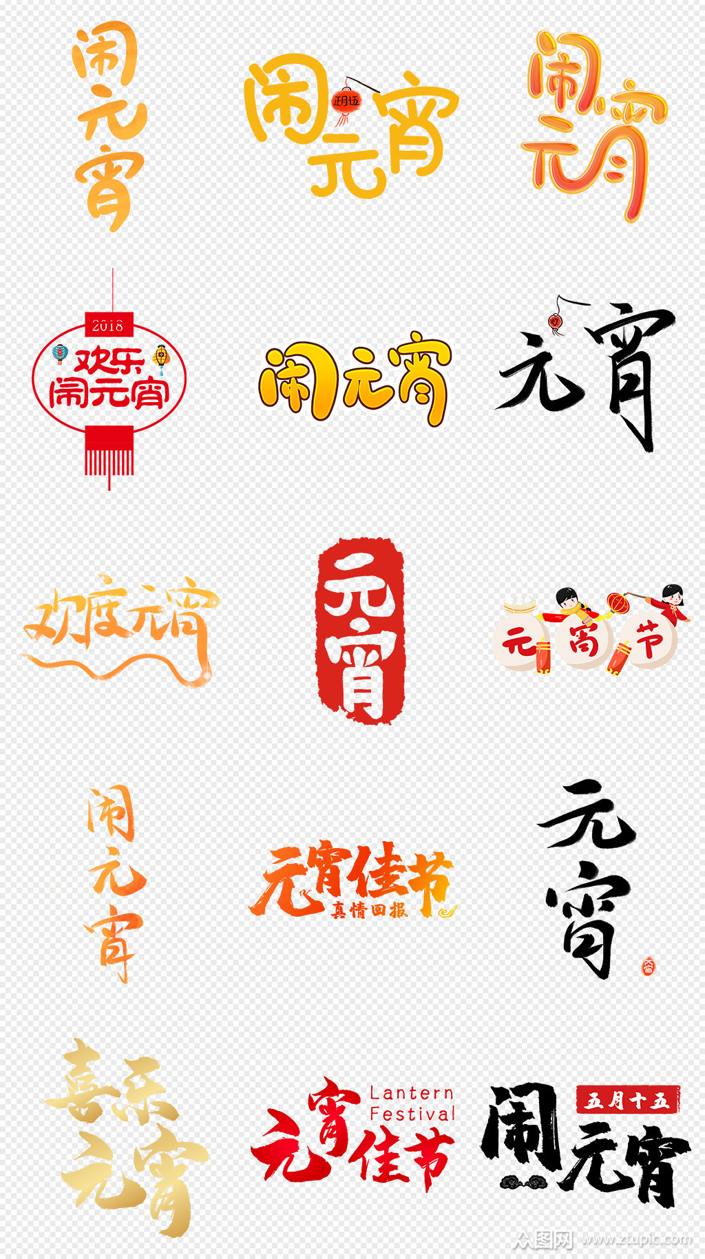 元宵字体元宵佳节png免抠素材