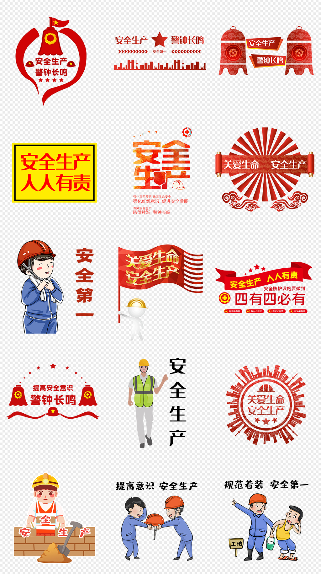 安全生产工地安全宣传PNG免抠素材素材