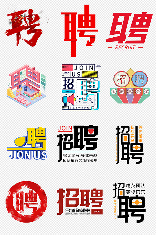 招聘文字排版png免抠素材