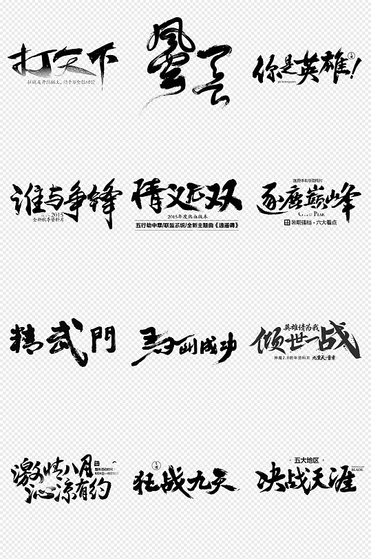 黑色毛笔字图片-黑色毛笔字设计素材-黑色毛笔字模板下载-众图网