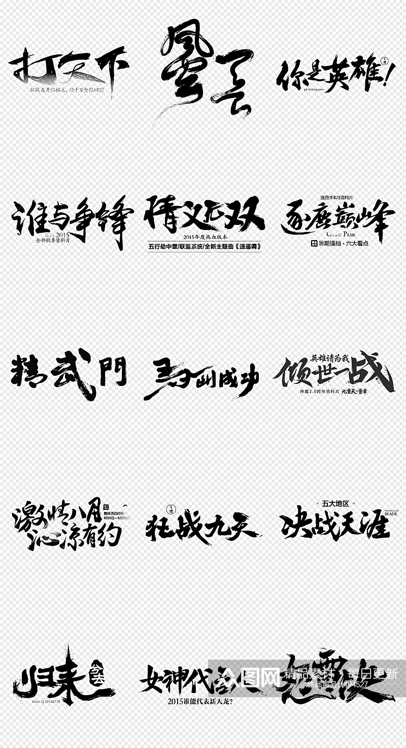 大气黑色毛笔字书法字PNG免抠素材素材