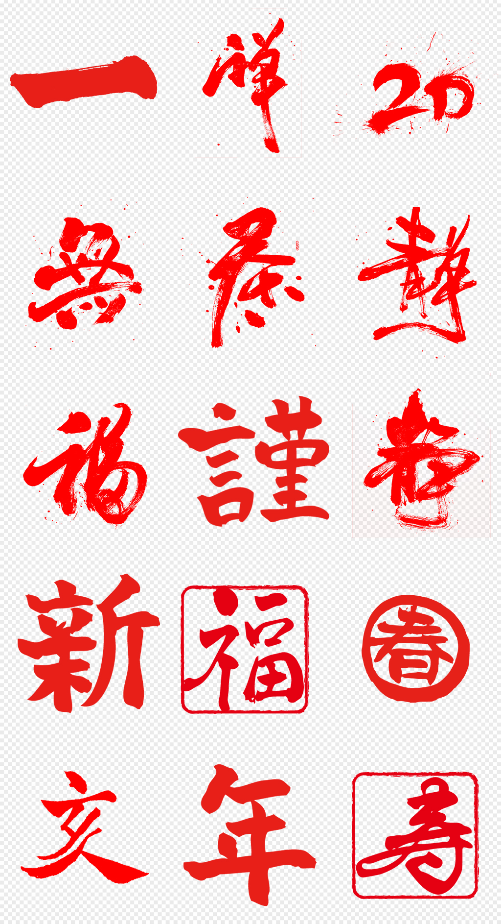 中国风红色毛笔字书法字png免抠素材