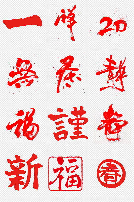 中国风红色毛笔字书法字png免抠素材