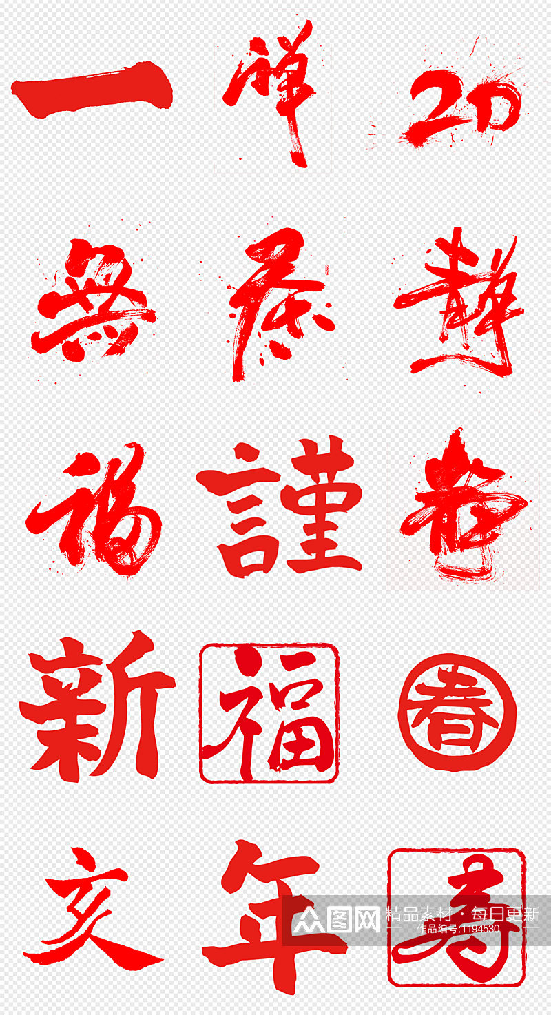 中国风红色毛笔字书法字PNG免抠素材素材
