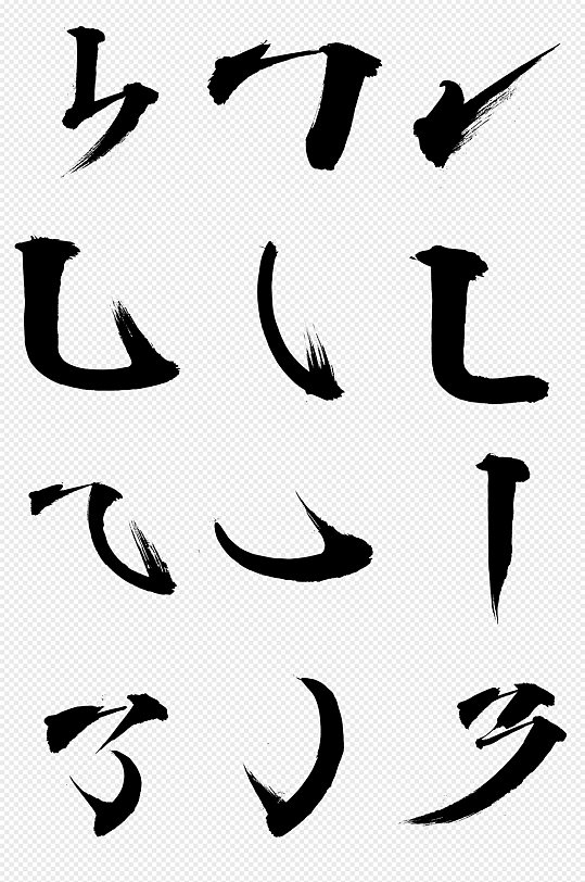 汉字偏旁部首图片 汉字偏旁部首素材下载 众图网