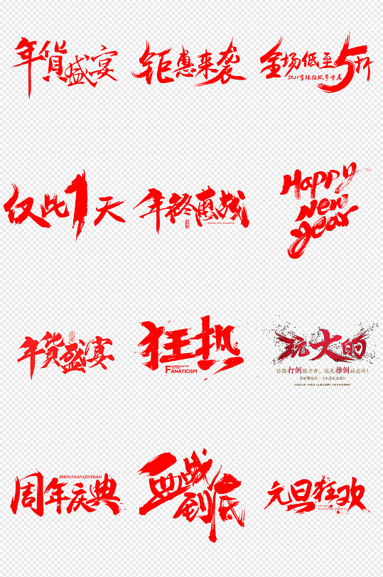 红色促销文字活动字体年货节png免抠素材