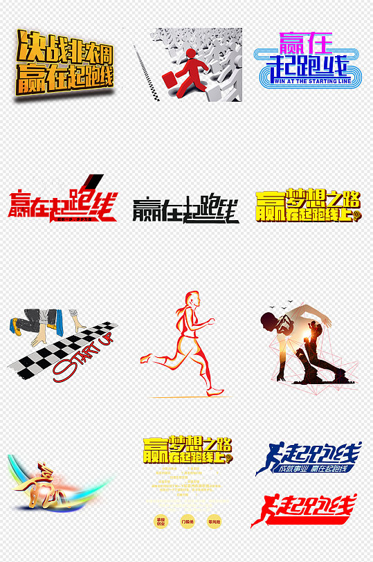 起跑线png免抠素材