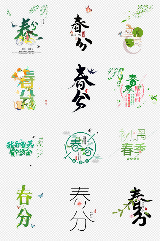 春季文字排版图片 春季文字排版素材下载 众图网