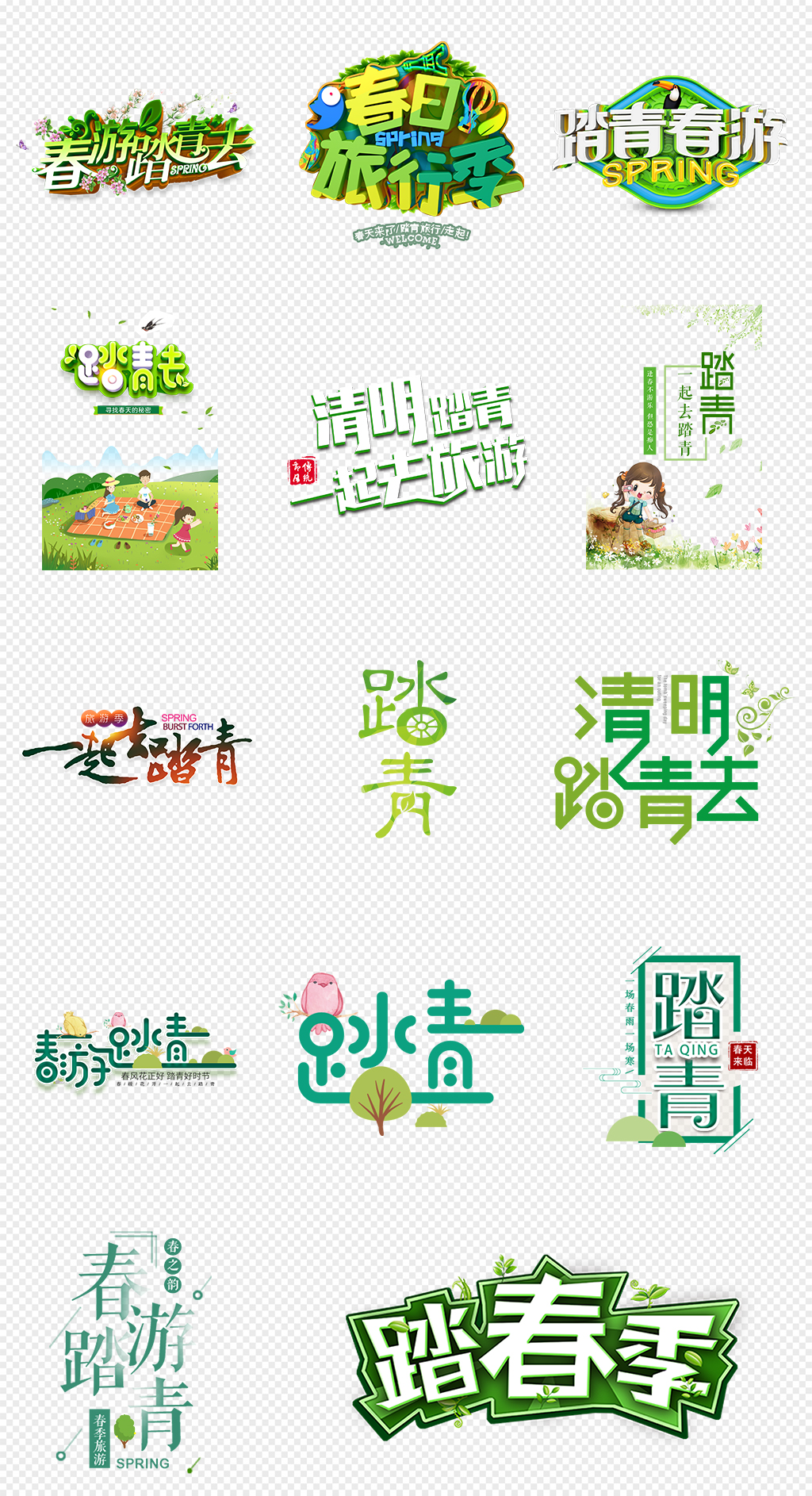 春季一起去踏青春游字体排版素材