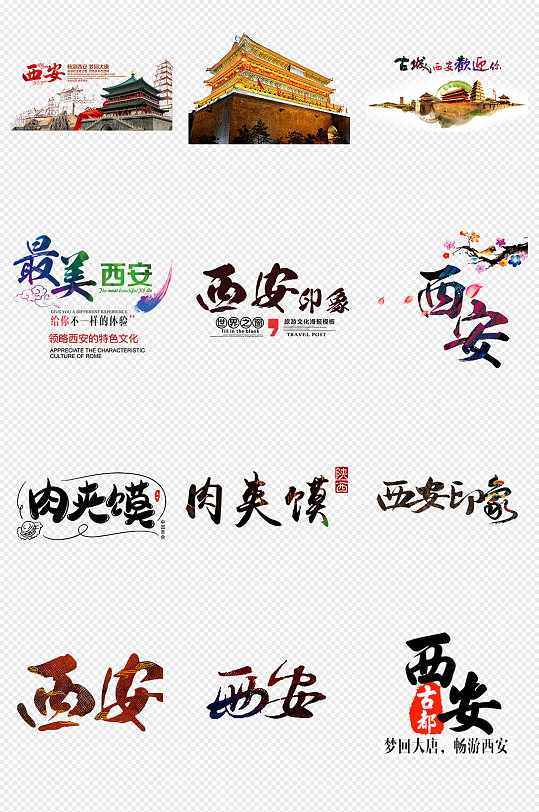古城西安png免抠素材