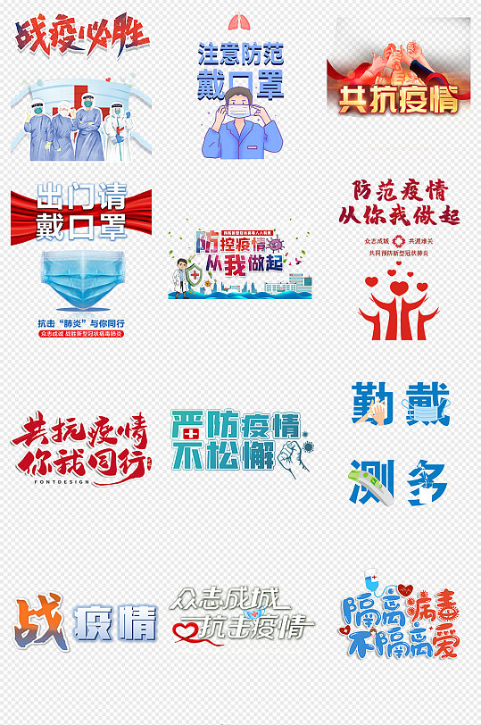 共同抗击疫情文字png免抠素材