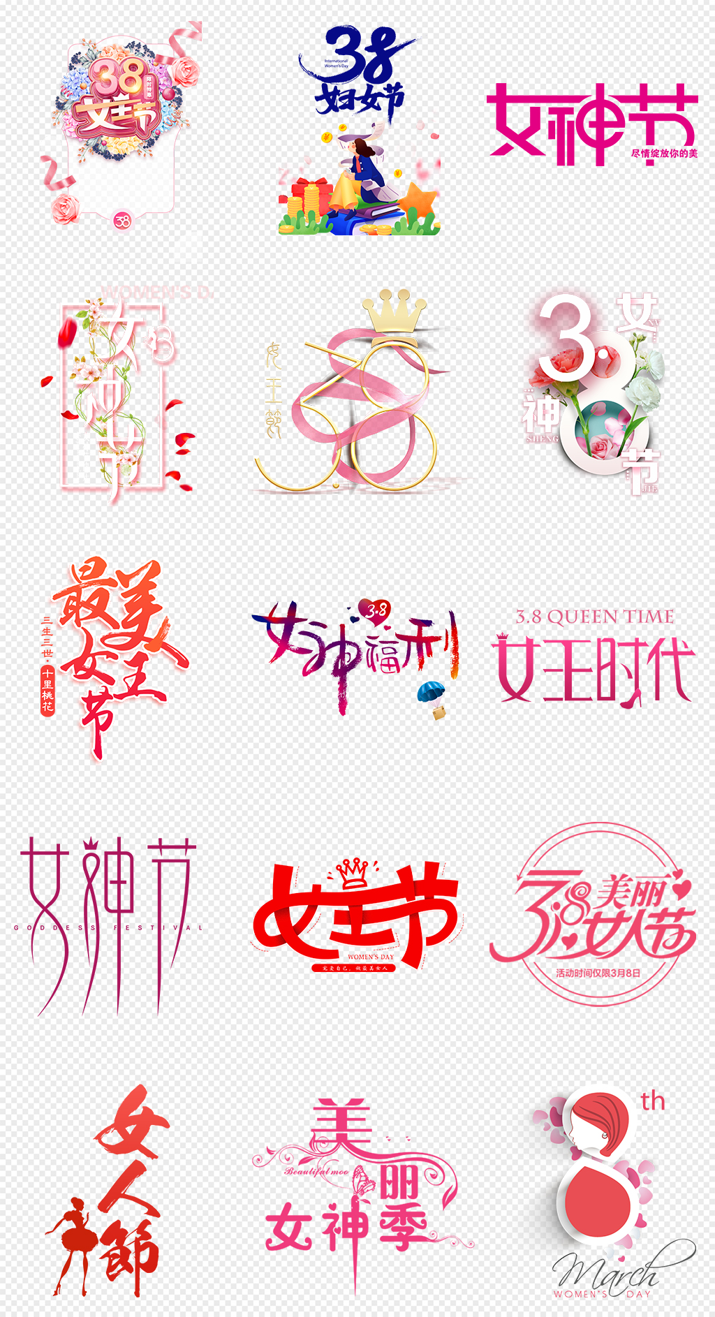 38妇女节女王节PNG免抠素材素材