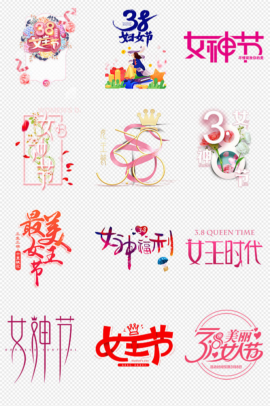 38妇女节女王节PNG免抠素材-众图网